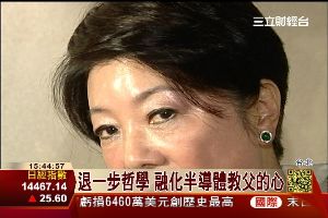 張淑芬"退一步哲學" 融化張忠謀