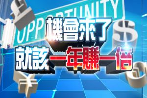 機會來了 就該"一年賺一倍"