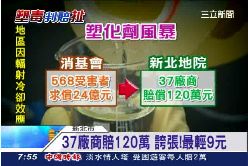 接)塑化賠九元1800