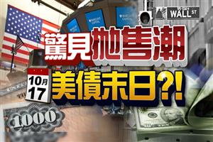驚見「拋售潮」10/17美債末日?