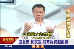 專訪柯文哲1600