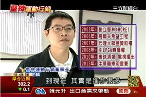 投身運動行銷十年 施宣麟賠不怕