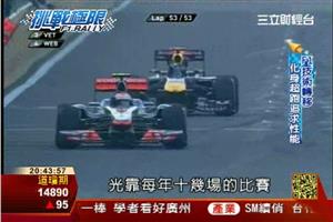 F1燒錢拼科技 技術移植量產新車