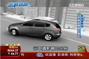 看不見的危機 倒車攝影降低風險