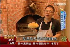 網路創業出頭天：磨麥粉養酵母 窯烤麵包食在健康