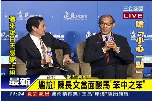 尷尬！陳長文當面酸馬「笨中之笨」