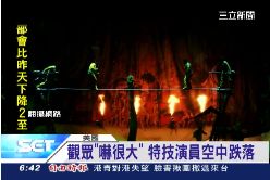 馬戲團墜地1800.