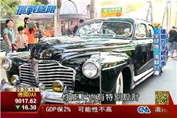 挑戰極限：老車發光 薩總統前座車台灣上路