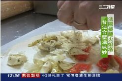 中部美食法國鄉村塔1800