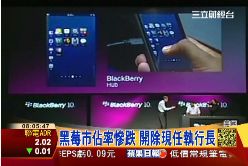 黑莓不賣了0800
