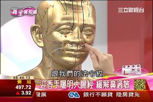 過敏性鼻炎7-4：穴道按壓緩解症狀