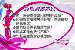 失眠癌上身-迷思10 CG