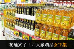 四大油品全下架