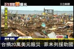 台捐20萬美元賑災　菲未列援助國