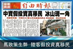 馬政策生弊　陸客假投資真移民