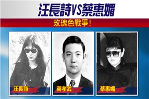 叛逆蔣家人：驚世媳汪長詩夜鬧靈堂