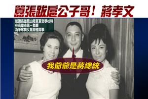 叛逆蔣家人：囂張跋扈公子哥 蔣孝文