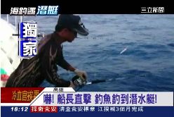 海釣遇潛艇1800