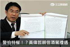 警怕特權！？黃偉哲親信酒駕禮遇