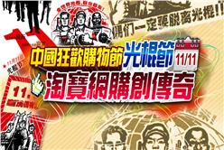 天猫-光棍節成交總額