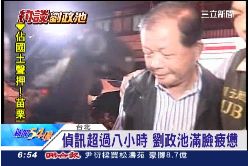 珊)約談劉政池2400