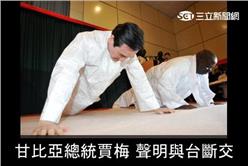 甘比亞總統賈梅 聲明與台斷交