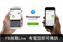 FB挑戰Line 有電話即可傳訊