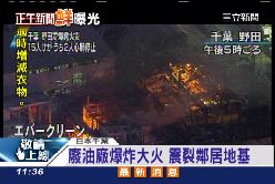 日油廠爆炸1100