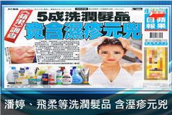 潘婷、飛柔等洗潤髮品 含溼疹元兇