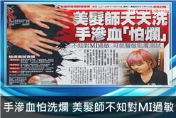 手滲血怕洗爛 美髮師不知對MI過敏
