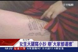 大腿寫小抄1800