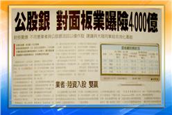 1119每日財經讀報／公銀對面板曝險4千億