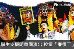 學生支援明華園演出 控當「廉價工」