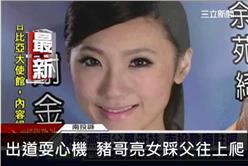 出道耍心機　豬哥亮女踩父往上爬