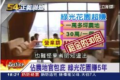 f(不公不義)綠光都違建1800