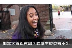 加拿大首都在哪？　哈佛生傻傻答不出