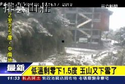 玉山又降雪1200