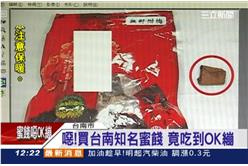 吃到ＯＫ蹦蜜餞