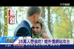 婚外情網站0700