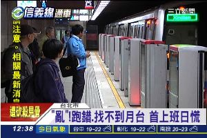 跟信義線不熟！首上班日民眾搭錯驚慌