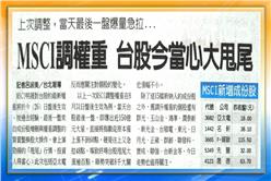 1126財經讀報／MSCI調台股權重　今日盤後生效