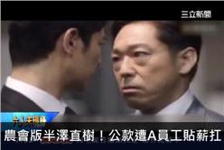 農會版半澤直樹！公款遭A員工貼薪扛