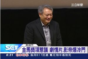 金馬獎爆冷？ 李安：憑印象評論
