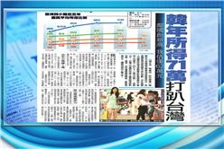 南韓年所得創新高　連8年贏台灣