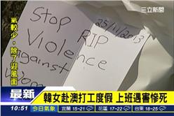 韓女澳洲打工被殺