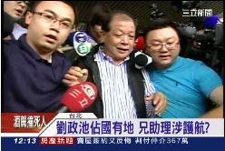 劉助理關說1200.