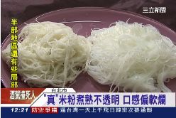 米粉驗真假1200