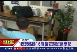 F幼稚園逃學1800