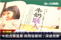牛奶含藥風暴　商周發聲明：深感抱歉