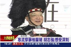 F胡志強穿裙1800